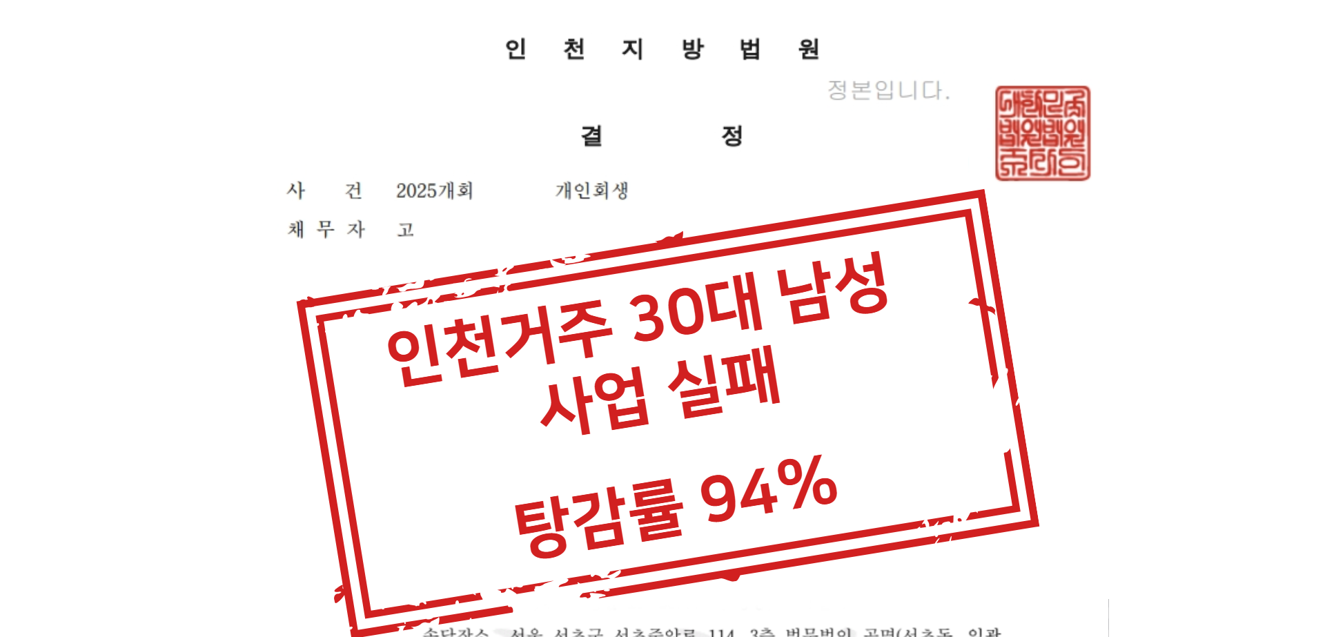 인천거주 30대 남성 사업 실패 탕감율 94% 사례